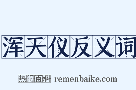 浑天仪反义词是什么意思的图片